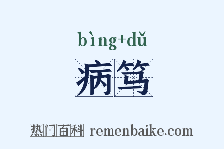 病笃是什么意思的图片